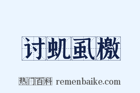 讨虮虱檄是什么意思的图片